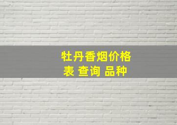 牡丹香烟价格表 查询 品种